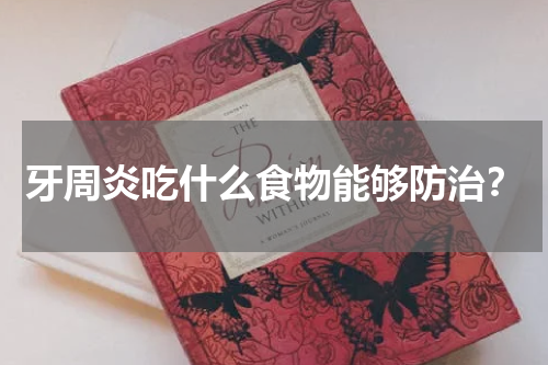 牙周炎吃什么食物能够防治？