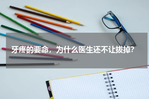 牙疼的要命，为什么医生还不让拔掉？