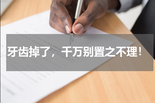 牙齿掉了，千万别置之不理！
