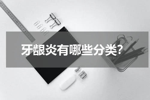 牙龈炎有哪些分类？