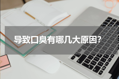 导致口臭有哪几大原因？