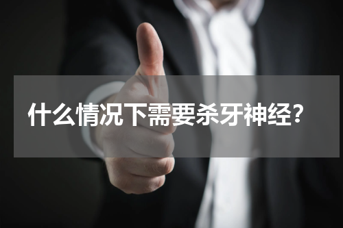 什么情况下需要杀牙神经？