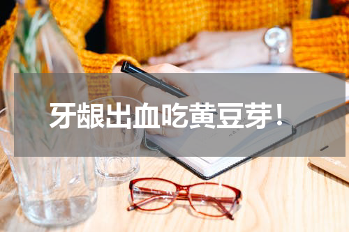 牙龈出血吃黄豆芽！