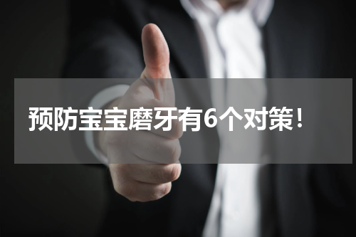 预防宝宝磨牙有6个对策！