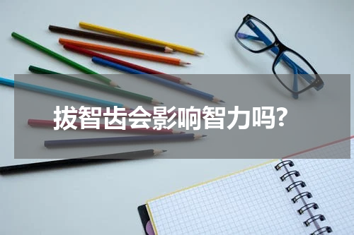 拔智齿会影响智力吗?