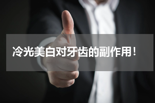 冷光美白对牙齿的副作用！