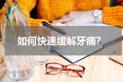 如何快速缓解牙痛？