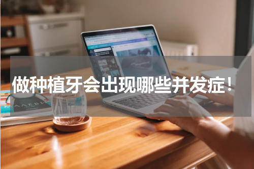 做种植牙会出现哪些并发症！