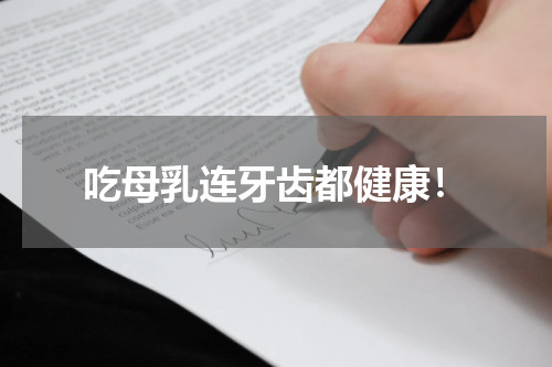 吃母乳连牙齿都健康！