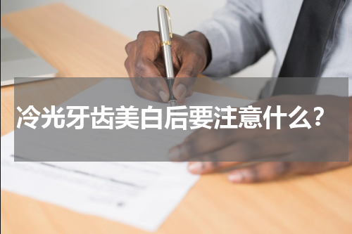 冷光牙齿美白后要注意什么？