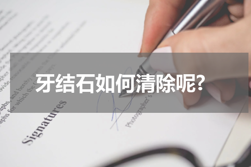 牙结石如何清除呢?