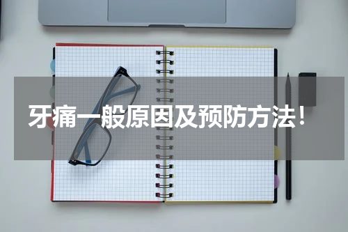 牙痛一般原因及预防方法！