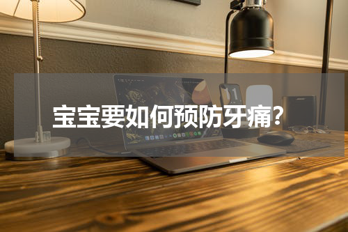 宝宝要如何预防牙痛？