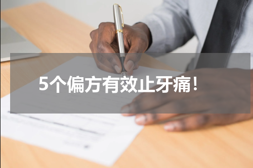 5个偏方有效止牙痛！