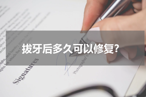 拔牙后多久可以修复？