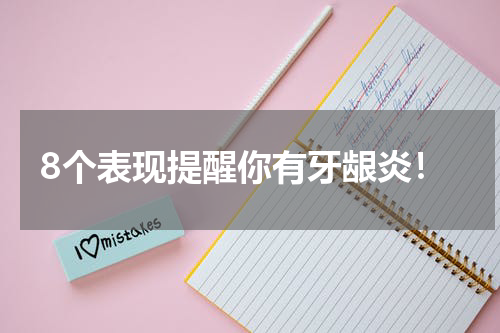 8个表现提醒你有牙龈炎！
