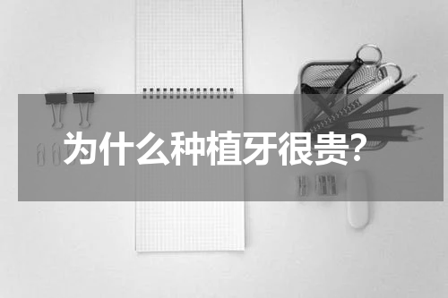 为什么种植牙很贵？