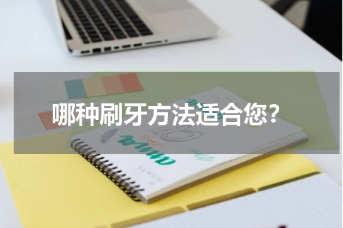 哪种刷牙方法适合您？